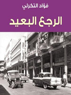 cover image of الرجع البعيد